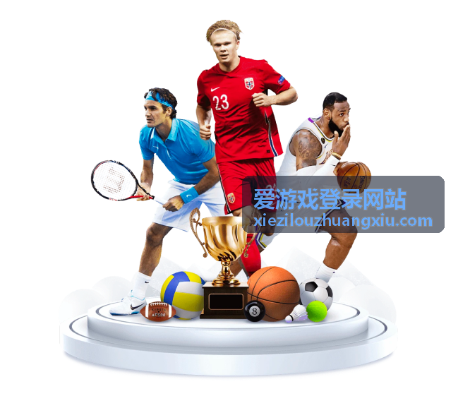 爱游戏登录网站移动端登录体验反馈